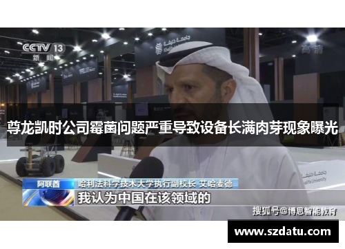 尊龙凯时公司霉菌问题严重导致设备长满肉芽现象曝光 尊龙凯时公司霉菌问题严重导致设备长满肉芽现象曝光