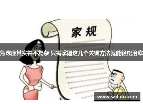 焦虑症其实并不复杂 只需掌握这几个关键方法就能轻松治愈 焦虑症其实并不复杂 只需掌握这几个关键方法就能轻松治愈