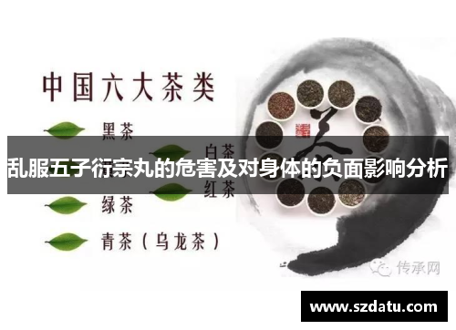 乱服五子衍宗丸的危害及对身体的负面影响分析