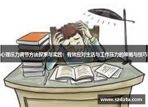 心理压力调节方法探索与实践：有效应对生活与工作压力的策略与技巧