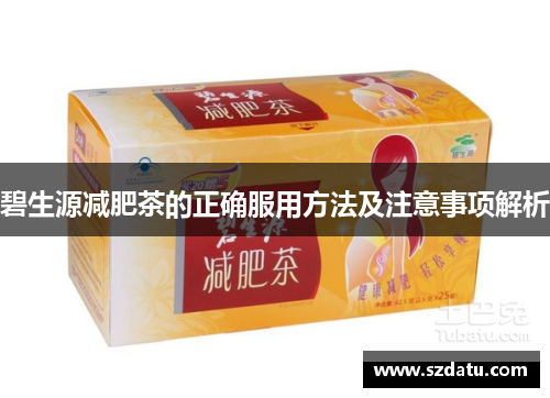 碧生源减肥茶的正确服用方法及注意事项解析 碧生源减肥茶的正确服用方法及注意事项解析