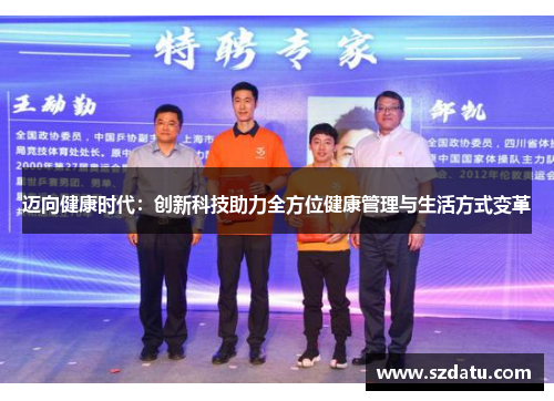 迈向健康时代：创新科技助力全方位健康管理与生活方式变革