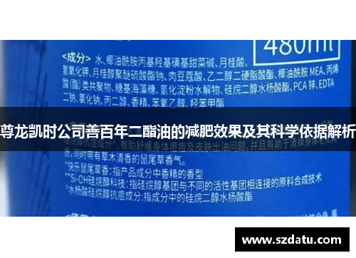 尊龙凯时公司善百年二酯油的减肥效果及其科学依据解析