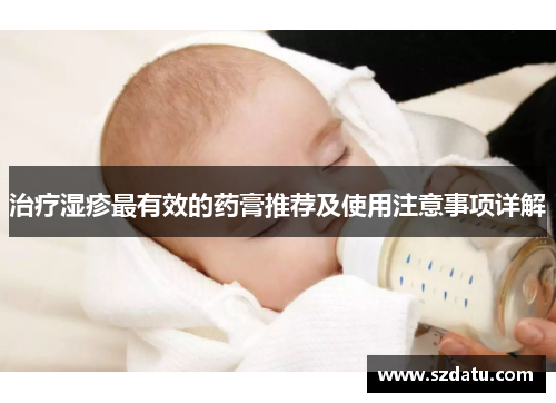 治疗湿疹最有效的药膏推荐及使用注意事项详解 治疗湿疹最有效的药膏推荐及使用注意事项详解