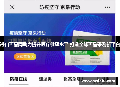 进口药品网助力提升医疗健康水平 打造全球药品采购新平台