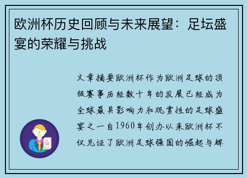 欧洲杯历史回顾与未来展望：足坛盛宴的荣耀与挑战