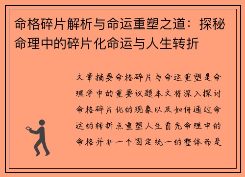 命格碎片解析与命运重塑之道：探秘命理中的碎片化命运与人生转折