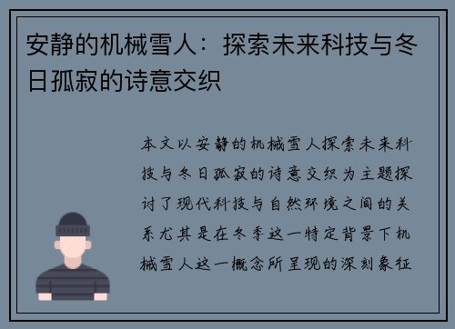 安静的机械雪人：探索未来科技与冬日孤寂的诗意交织