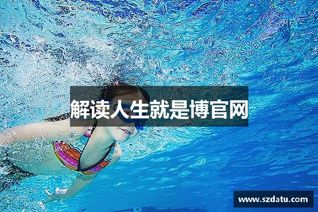 解读人生就是博官网