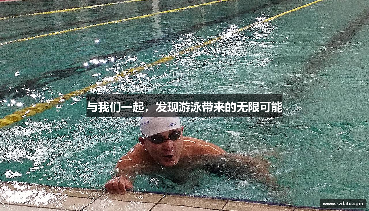 与我们一起，发现游泳带来的无限可能